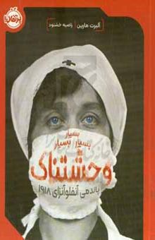 کتاب بسیار بسیار بسیار وحشتناک: پاندمی آنفلوآنزای ۱۹۱۸ نوشته آلبرت مرین،مانا عسگری