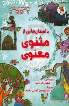 کتاب داستان‌هایی از مثنوی معنوی نوشته مهدی مردانی،سیده‌سودابه احمدی،فرید آمالی