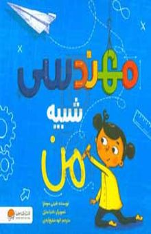 کتاب مهندسی شبیه من نوشته شینی سومارا،مریم فرزانه،مانا عسگری،نادیا سارل