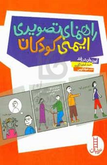 کتاب راهنمای تصویری ایمنی کودکان نوشته ایرنه وان‌درزانده،آماندا گلرت