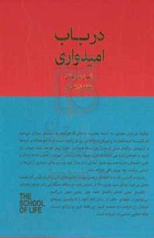 کتاب در باب امیدواری: آنچه تسلی‌بخش،‌ الهام‌بخش و زیبا باقی می‌ماند