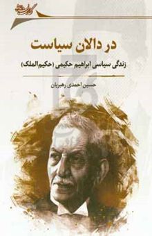 کتاب در دالان سیاست: زندگی سیاسی ابراهیم حکیمی (حکیم‌الملک)