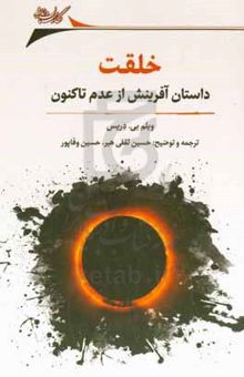 کتاب خلقت: داستان آفرینش از عدم تاکنون