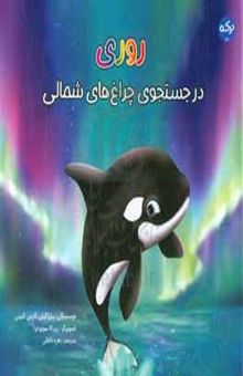 کتاب روری در جستجوی چراغ‌های شمالی