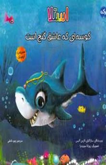 کتاب استلا کوسه‌ای که عاشق گنج است