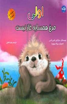 کتاب اولی مرغ همسایه غاز نیست