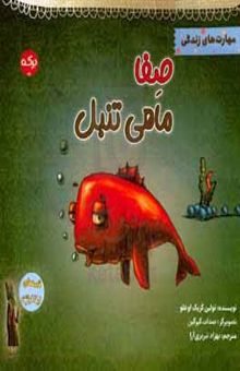 کتاب صفا ماهی تنبل