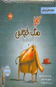 کتاب کایا سگ خجالتی