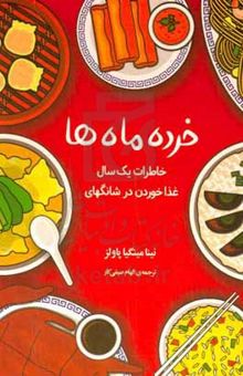 کتاب خرده‌ماه‌ها: خاطرات یک سال غذا خوردن در شانگهای