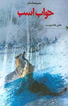 کتاب خواب اسب
