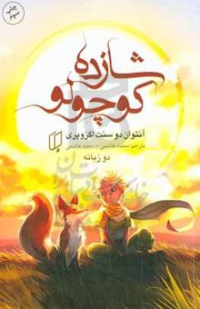 کتاب شازده کوچولو
