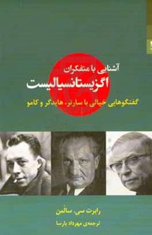 کتاب آشنایی با متفکران اگزیستانسیالیست: گفتگوهایی خیالی با سارتر، هایدگر و کامو