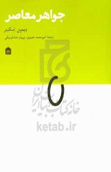 کتاب جواهر معاصر