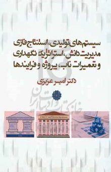 کتاب سیستم‌های تولیدی و استنتاج فازی و مدیریت دانش، استراتژیک، نگهداری و تعمیرات ناب، پروژه و فرایندها