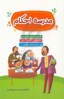 کتاب مدرسه احکام