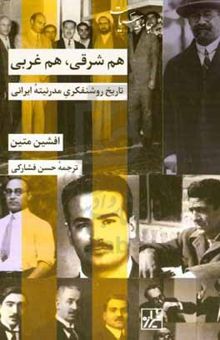 کتاب هم شرقی، هم غربی: تاریخ روشنفکری مدرنیته ایرانی
