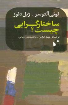 کتاب ساختارگرایی چیست؟
