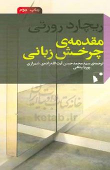 کتاب مقدمه‌ی چرخش زبانی