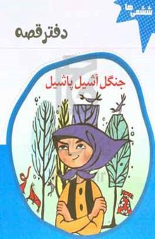 کتاب دفتر قصه جنگل آشیل پاشیل: پایه ششم