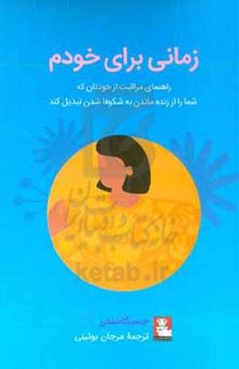کتاب زمانی برای خودم: راهنمای مراقبت از خودتان که شما را از زنده ماندن به شکوفا شدن تبدیل کند