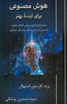 کتاب هوش مصنوعی برای آینده بهتر: چشم‌انداز اکوسیستمی اخلاق هوش‌مصنوعی و فناوری‌های دیجیتالی نوظهور نوشته برندکارستن استال