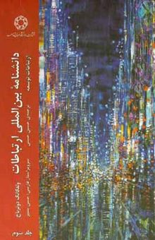 کتاب دانشنامه بین‌المللی ارتباطات (ارتباطات توسعه)