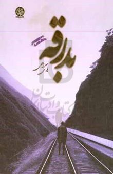 کتاب بدرقه