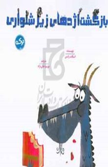 کتاب گورکن ناقلا