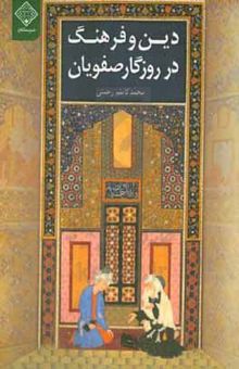 کتاب دین و فرهنگ در روزگار صفویان (جستارهایی درباره برخی رخدادهای مذهبی، فرهنگی و رجالی)