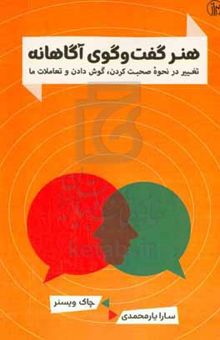 کتاب هنر گفتگوی آگاهانه: تغییر در نحوه صحبت کردن، گوش دادن و تعاملات ما نوشته چاک ویسنر،امید حسینی