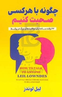 کتاب چگونه با هرکسی صحبت کنیم: ترفند ساده برای موفقیت‌های بزرگ در روابط