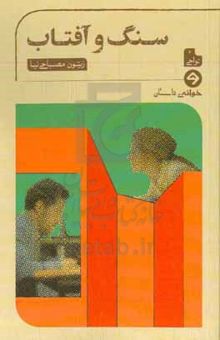 کتاب سنگ و آفتاب