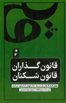 کتاب قانون‌گذاران، قانون‌شکنان: چطور فرهنگ‌های باز و بسته، مدار جهان را به وجود می‌آورند