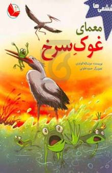 کتاب معمای غوک سرخ