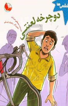 کتاب دوچرخه لعنتی