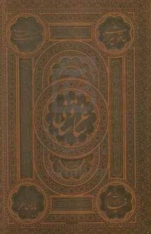 کتاب ساغر و ساقی: گزیده‌ای از اشعار حافظ، خیام، سعدی، باباطاهر