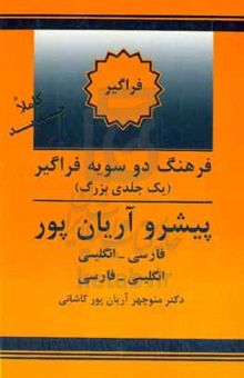 کتاب فرهنگ دوسویه فراگیر (یک‌جلدی بزرگ) پیشرو آریان‌پور: فارسی - انگلیسی، انگلیسی - فارسی