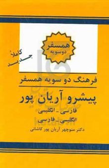 کتاب فرهنگ دوسویه همسفر پیشرو آریان‌پور: فارسی - انگلیسی، انگلیسی - فارسی