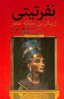 کتاب نفرتیتی، زیباترین ملکه‌ی مصر