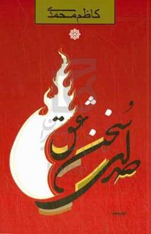 کتاب صدای سخن عشق: پژوهشی گسترده در عشق حقیقی و حقیقت عشق