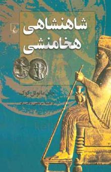 کتاب شاهنشاهی هخامنشی