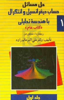 کتاب حل مسایل حساب دیفرانسیل و انتگرال با هندسه تحلیلی ریچارد ۱. سیلورمن کتاب عام (ج 1) نوشته علی‌اکبر عالم‌زاده