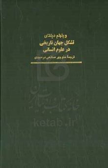 کتاب تشکل جهان تاریخی در علوم انسانی