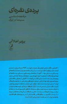 کتاب پرده‌ی نقره‌ای: جامعه‌شناسی سینما در ایران