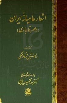 کتاب اشعار عامیانه ایران (در عصر قاجاری)