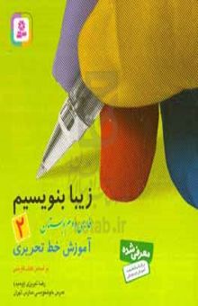 کتاب زیبا بنویسیم (2)فارسی دوم دبستان