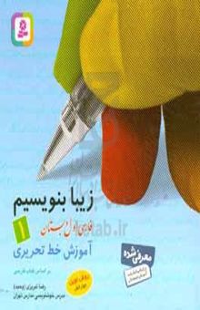 کتاب زیبانویسی(1)فارسی اول دبستان