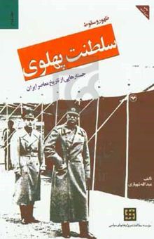 کتاب ظهور و سقوط سلطنت پهلوی: جستارهایی از تاریخ معاصر ایران