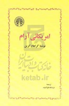 کتاب آمریکایی آرام