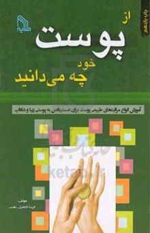 کتاب از پوست خود چه میدانید: آموزش انواع مراقبتهای طبیعی پوست برای دست یافتن به پوستی زیبا و شاداب